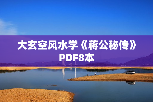 大玄空风水学《蒋公秘传》PDF8本