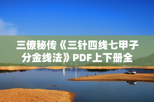 三僚秘传《三针四线七甲子分金线法》PDF上下册全