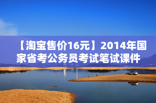 【淘宝售价16元】2014年国家省考公务员考试笔试课件培训视频事业申论行测教程钟君