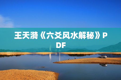 王天漪《六爻风水解秘》PDF
