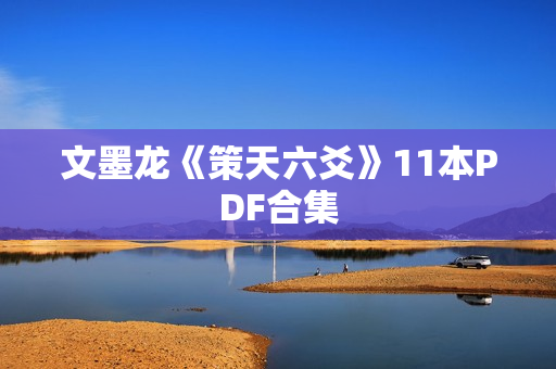 文墨龙《策天六爻》11本PDF合集