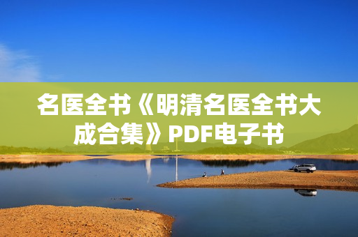 名医全书《明清名医全书大成合集》PDF电子书
