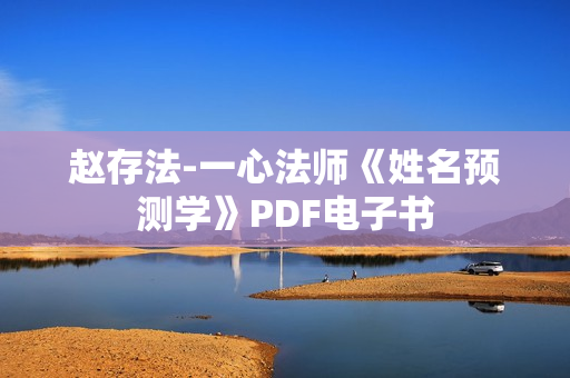 赵存法-一心法师《姓名预测学》PDF电子书