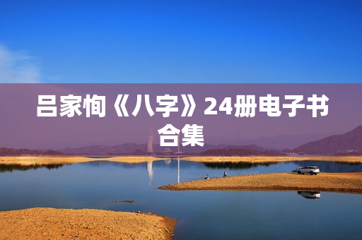 吕家恂《八字》24册电子书合集