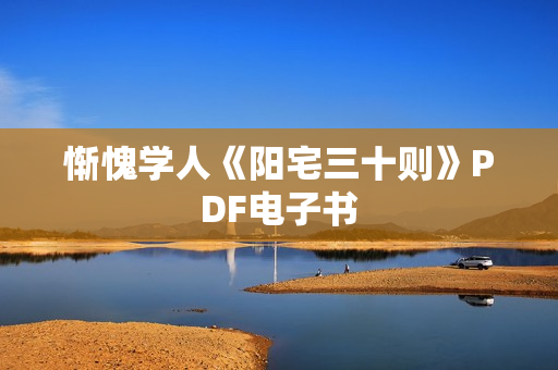 惭愧学人《阳宅三十则》PDF电子书