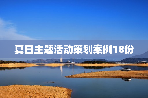 夏日主题活动策划案例18份