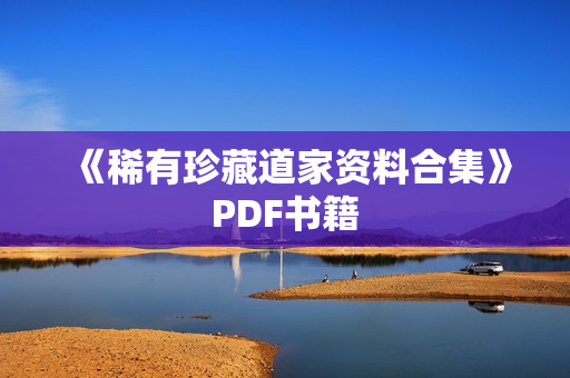 《稀有珍藏道家资料合集》PDF书籍