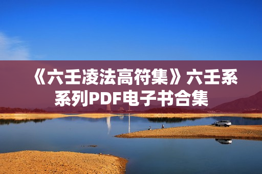 《六壬凌法高符集》六壬系系列PDF电子书合集