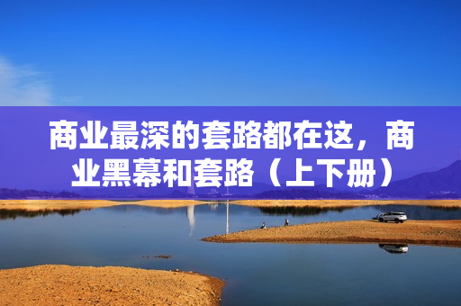 商业最深的套路都在这，商业黑幕和套路（上下册）