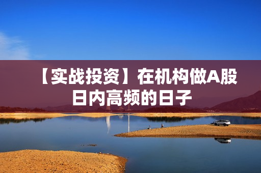 【实战投资】在机构做A股日内高频的日子