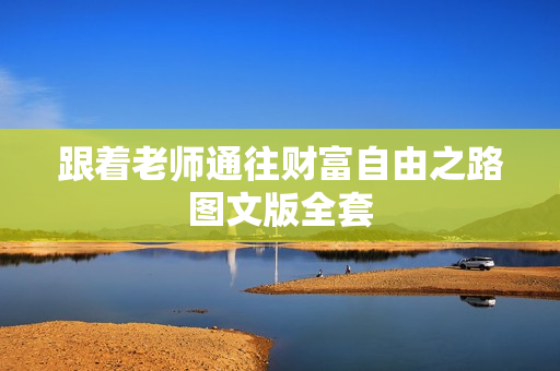 跟着老师通往财富自由之路图文版全套