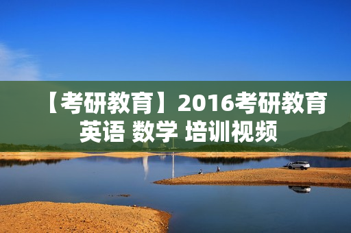 【考研教育】2016考研教育 英语 数学 培训视频