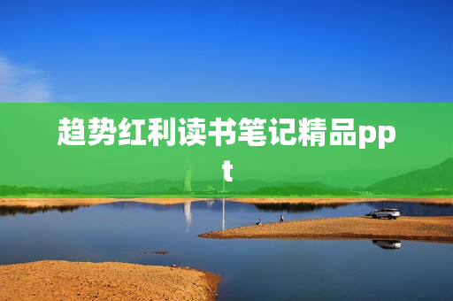趋势红利读书笔记精品ppt