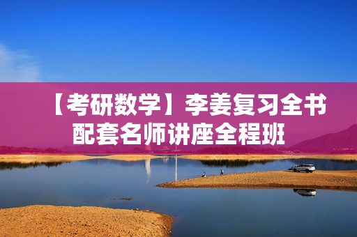【考研数学】李姜复习全书配套名师讲座全程班