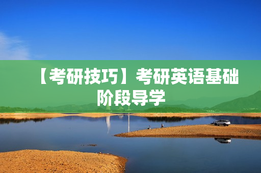 【考研技巧】考研英语基础阶段导学