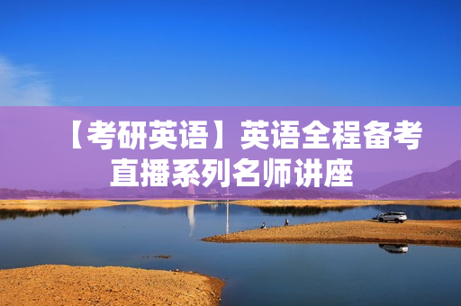 【考研英语】英语全程备考直播系列名师讲座