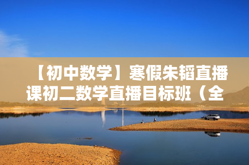 【初中数学】寒假朱韬直播课初二数学直播目标班（全国版）