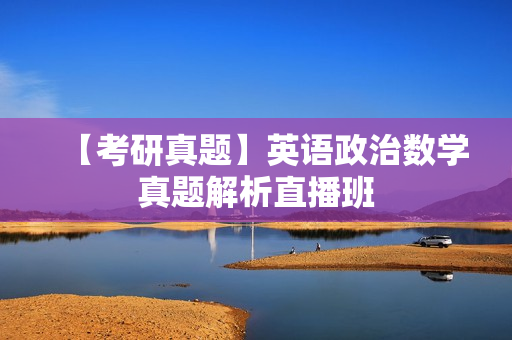 【考研真题】英语政治数学真题解析直播班
