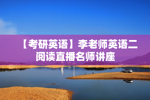 【考研英语】李老师英语二阅读直播名师讲座