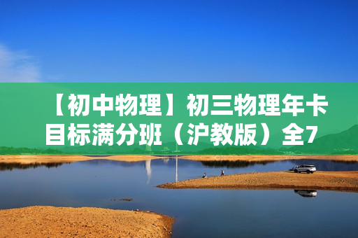 【初中物理】初三物理年卡目标满分班（沪教版）全76讲