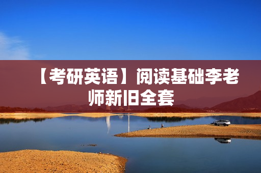 【考研英语】阅读基础李老师新旧全套