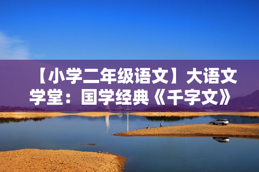 【小学二年级语文】大语文学堂：国学经典《千字文》