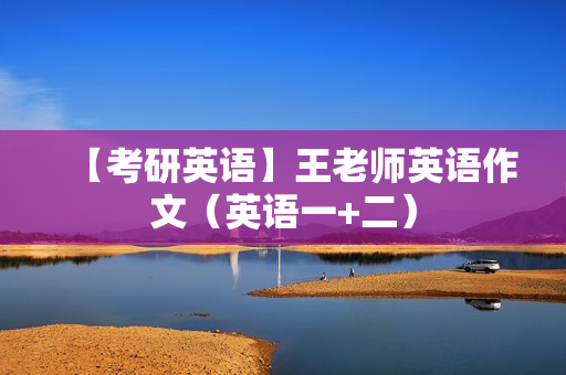 【考研英语】王老师英语作文（英语一+二）