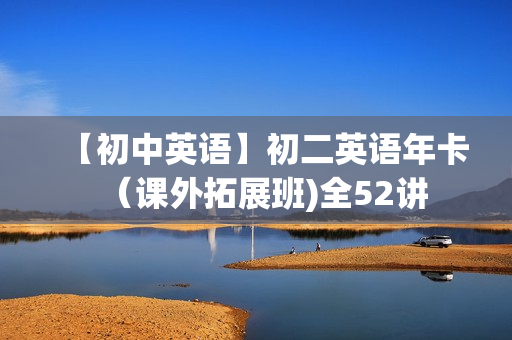 【初中英语】初二英语年卡（课外拓展班)全52讲