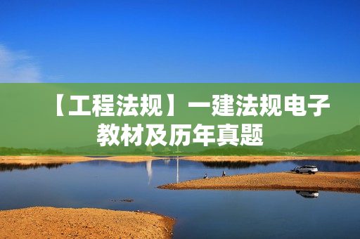 【工程法规】一建法规电子教材及历年真题