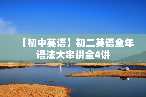 【初中英语】初二英语全年语法大串讲全4讲