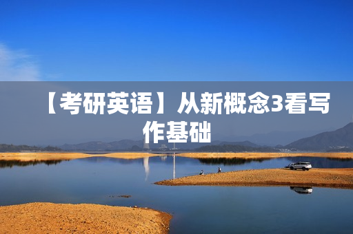 【考研英语】从新概念3看写作基础