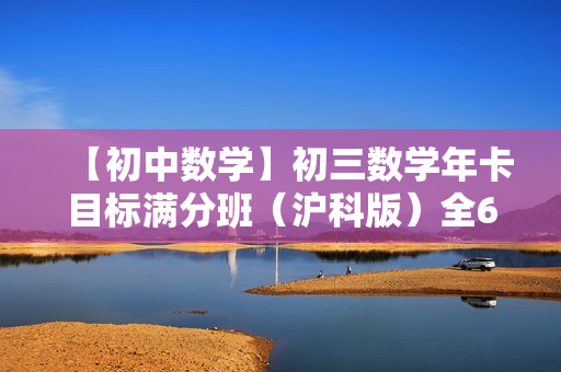 【初中数学】初三数学年卡目标满分班（沪科版）全63讲