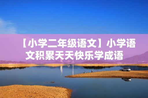 【小学二年级语文】小学语文积累天天快乐学成语