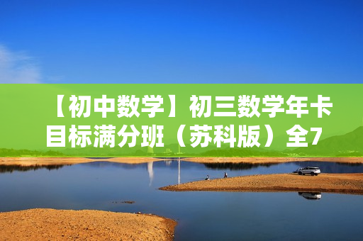 【初中数学】初三数学年卡目标满分班（苏科版）全70讲