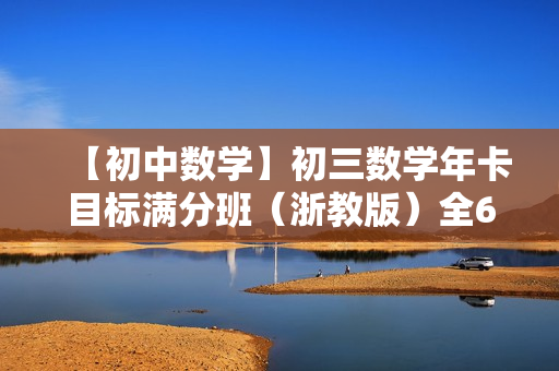 【初中数学】初三数学年卡目标满分班（浙教版）全63讲