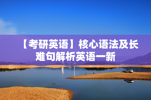 【考研英语】核心语法及长难句解析英语一新