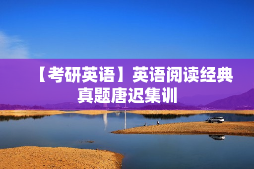 【考研英语】英语阅读经典真题唐迟集训