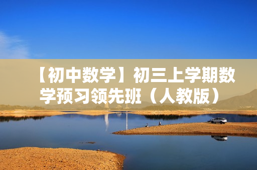 【初中数学】初三上学期数学预习领先班（人教版）