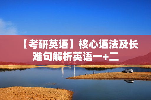 【考研英语】核心语法及长难句解析英语一+二