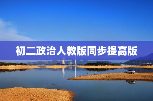 初二政治人教版同步提高版