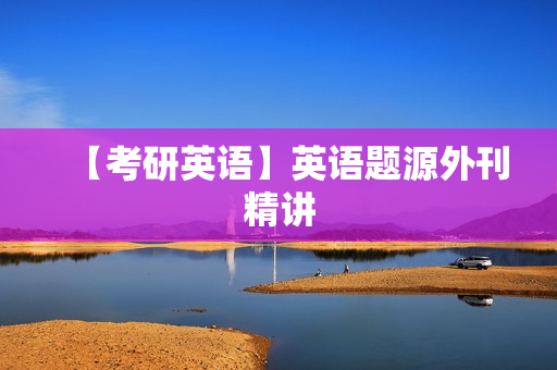 【考研英语】英语题源外刊精讲