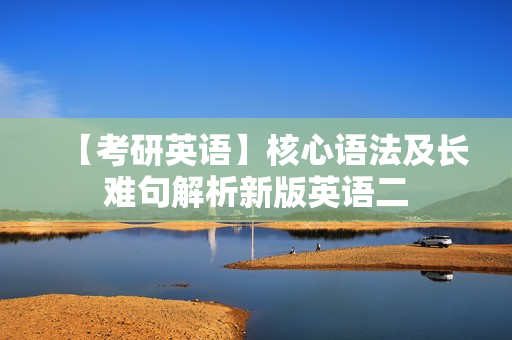 【考研英语】核心语法及长难句解析新版英语二