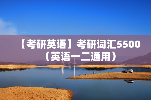 【考研英语】考研词汇5500（英语一二通用）