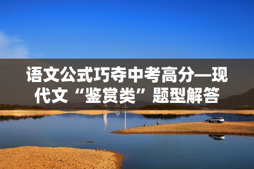 语文公式巧夺中考高分—现代文“鉴赏类”题型解答