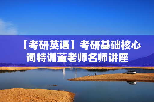 【考研英语】考研基础核心词特训董老师名师讲座