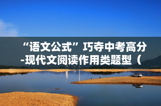 “语文公式”巧夺中考高分-现代文阅读作用类题型（一）