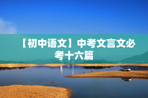 【初中语文】中考文言文必考十六篇