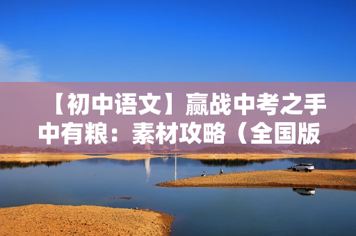 【初中语文】赢战中考之手中有粮：素材攻略（全国版）