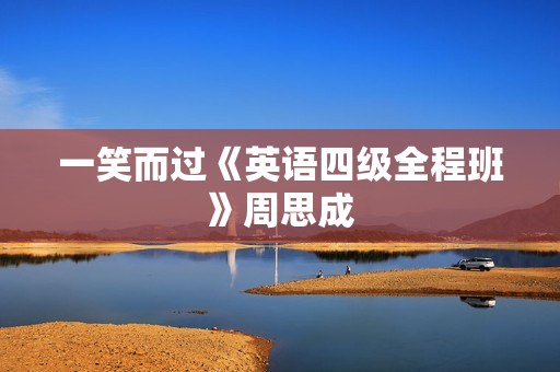 一笑而过《英语四级全程班》周思成