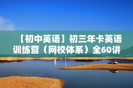 【初中英语】初三年卡英语训练营（网校体系）全60讲